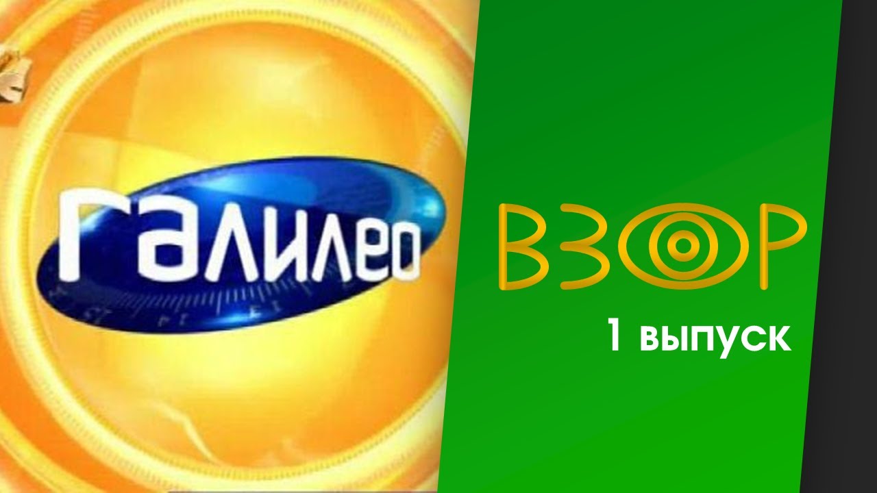 Взор | 1 выпуск | Галилео с Александром Пушным - YouTube