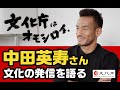 中田英寿さん 文化の発信を語る【文化庁はオモシロイ。】