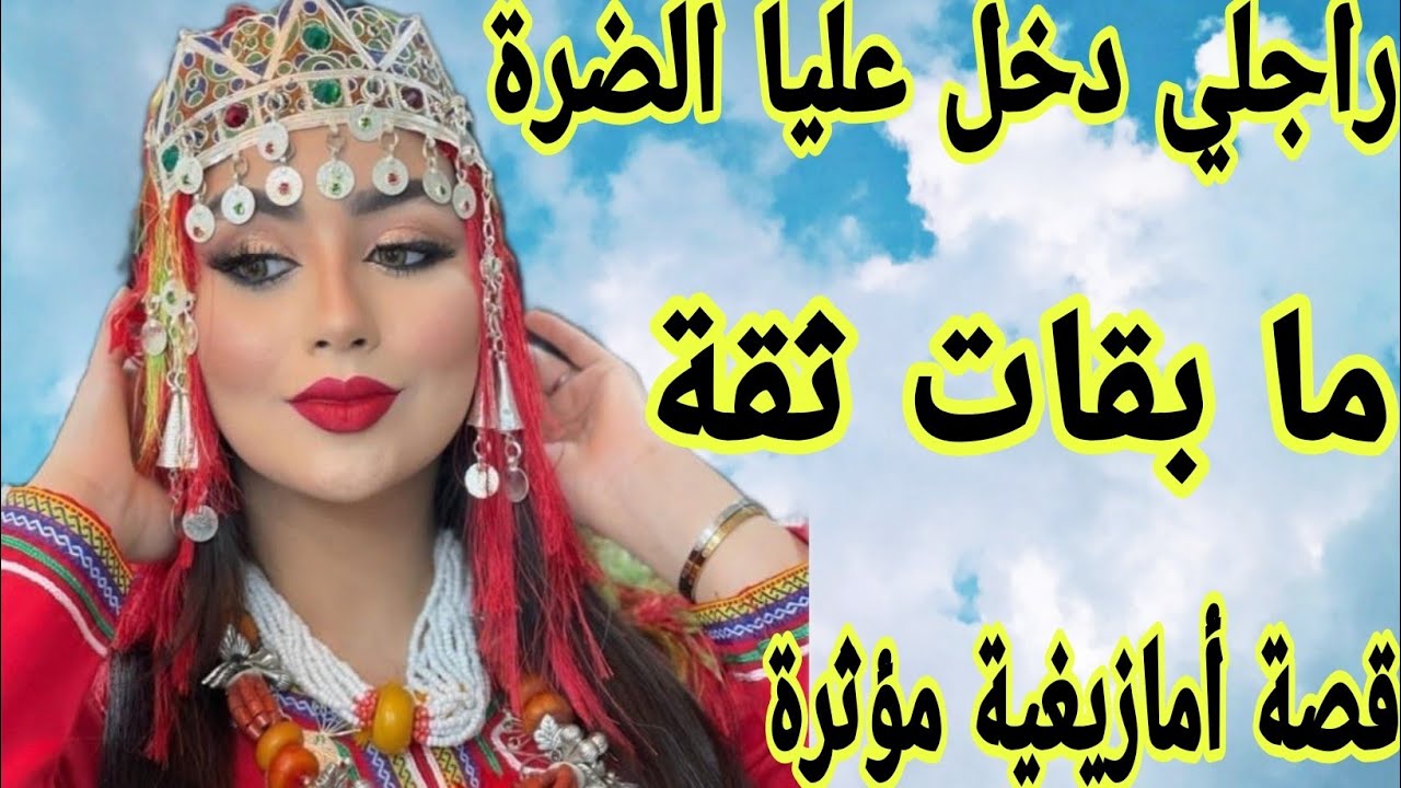الحلقة472👍لوستي شتتات لينا الشمل😰راجلي دخل عليا الضرة😭قصة امازيغية مؤثرة
