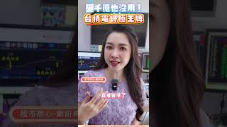 砸千億也沒用！護國神山的終極王牌，對手花二十年也偷不走! #劉姸希 #股市甜心 #護國神山 #OIP #Intel #CoWoS #SoIC #3DFabric #異質整合時代 #兆級電晶體