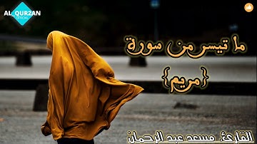 تلاوة في قمة الخشوع من سورة مريم جنات عدن التي وعد الرحمان عباده بالغيب بصوت مسعد عبد الرحمان