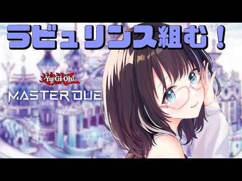 【#マスターデュエル 】久しぶりのマスターデュエル！ラビュリンス組み直す！  #vtuber  #遊戯王