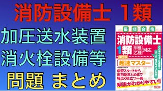 【消防設備士 甲種 乙種 1類】消火栓設備、加圧送水装置など 問題解説まとめ【超速マスター 第4章 構造と機能、工事と設備】(Fire Defense Equipment Officer)