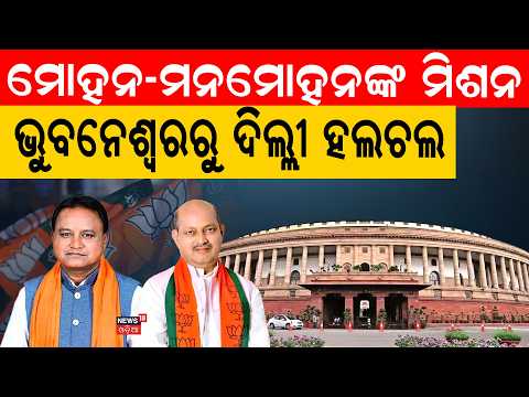 ଭୁବନେଶ୍ୱରରୁ ଦିଲ୍ଲୀ ହଲଚଲ!Mohan Majhi’s Delhi Visit! Cabinet Expansion or Central Reshuffle? Odia News