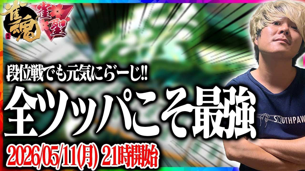🔴段位戦で隙あらば役満狙うのやめる！　【雀魂】 【縦型配信】 #Shorts