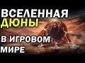 Вселенная Дюны / Dune в компьютерных играх:  обзор Dune I, Dune II, Dune 2000, Emperor: BfD