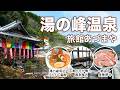【和歌山 湯の峰温泉】かけ流しのお風呂と料理が最高！江戸中期創業の老舗旅館「あづまや」さんに宿泊！湯の峰周辺の人気グルメも満喫｜つぼ湯｜熊野古道
