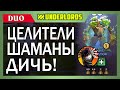 ДУО ЦЕЛИТЕЛИ ШАМАНЫ ТАКТИКА DOTA UNDERLORDS