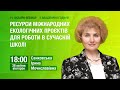 Ресурси міжнародних екологічних проєктів для роботи в сучасній школі