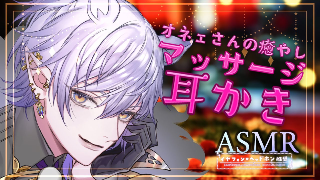 【#ASMR #binaural 】オネェさんが疲れたあなたをマッサージしちゃう／竹耳かき、梵天、マッサージ、耳つぼ【 sleep induction/紡生ムルク#vtuber 】