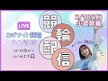 【競輪】2/18(水)小倉ミッドナイト競輪/雑談ライブ配信