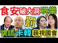 4.1.24【黃麗鳳｜中廣新聞宴】馬英九訪中會宋濤 讚92共識讓世界沒人認為兩岸有戰爭｜賴清德聽國防簡報挺邱國正｜食安連環爆綠委轟衛福部糊弄 王必勝忙玩樂｜卡韓？藍籲保護韓國瑜提名執行長｜英大選恐變天