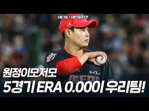 6월 3일~6월 5일 <strong>kt전</strong> [원정 이모저모]