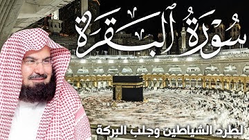 سورة البقرة كاملة | من أروع ما جود امام الحرم المكي الشيخ عبدالرحمن السديس Surat Al Baqarah