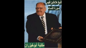 الشيخ علاء الدين القيسي سورة النساء