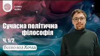 Сучасна політична філософія. Всеволод Хома (Ч. 1/2)