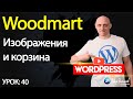 Тема Woodmart — изображения и корзина
