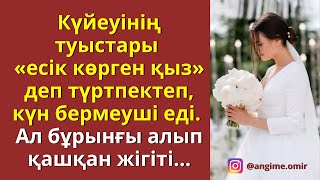 Күйеуінің туыстары «есік көрген қыз» деп күн бермеуші еді. Ал бұрынғы алып қашқан жігіті...