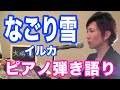 『なごり雪』イルカ　ピアノ弾き語り＿大場唯（nagoriyuki）