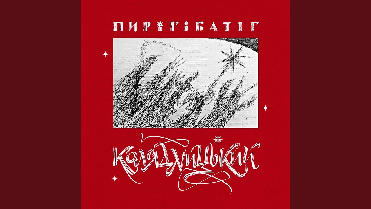 Колядка спи ісусе спи слухати