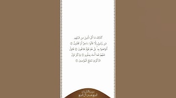 تلاوة في دقيقة سورة الذاريات الآيات من ٥٢ إلى ٥٥ الشيخ حسين آل الشيخ