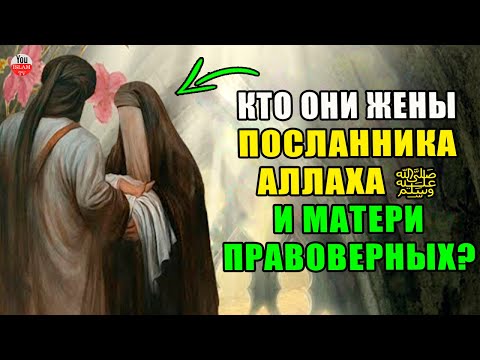 ВОЗРАСТ ЖЕН ПРОРОКА ﷺ КОГДА ОН ЖЕНИЛСЯ НА НИХ, ПОРЯДОК ЖЕН ПРОРОКА И В ЧЕМ МУДРОСТЬ ЭТОГО БРАКА?