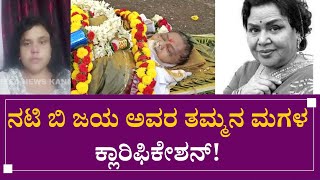 ನಟಿ ಬಿ ಜಯ ಅವರ ತಮ್ಮನ ಮಗಳ ಕ್ಲಾರಿಫಿಕೇಶನ್ | B JAYA | Speed News Kannada |