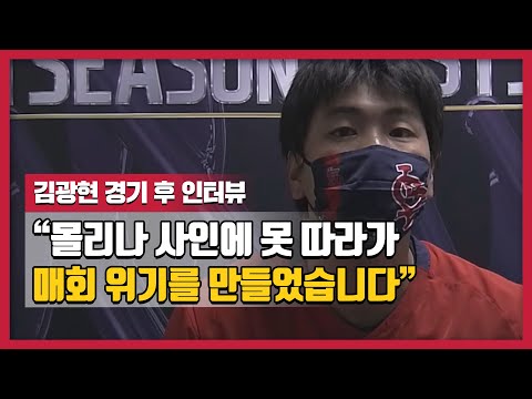 &amp;#39;<strong>몰리나</strong> 사인에 못 따라가 매회 위기를 만들었습니다&amp;#39; 김광현 경기 후 인터뷰