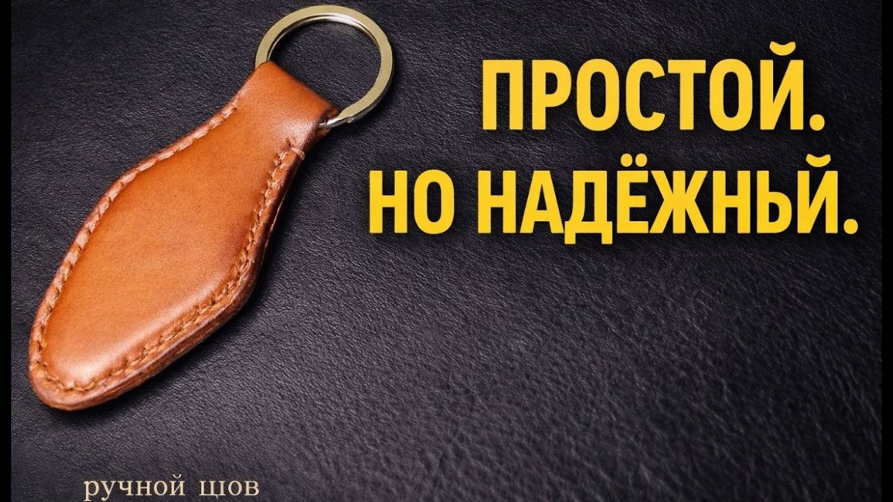 Кожаный брелок ручной работы: прослужит ли годы?