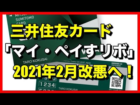 三井 住友 カード 改悪