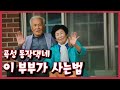 [남도지오그래피]  이 부부가 사는법, 곡성 동작댁네 | KBS 201026 방송