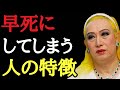 【美輪明宏】※絶対にやってはダメ!早死にしてしまう人の特徴。これを知らないと本当に病気になってしまいます「占い 終活 精神 エネルギー」