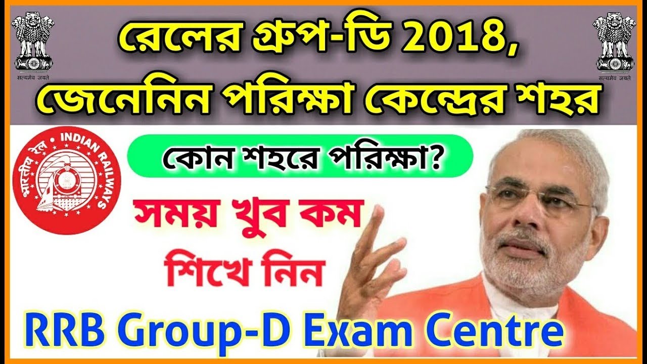 How to Get Exam City details RRB Kolkata Group D Exam