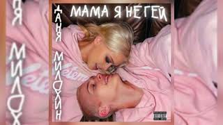 Мама я не гей- Даня Милохин