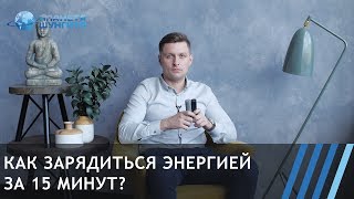 Как зарядиться энергией за 15 минут?