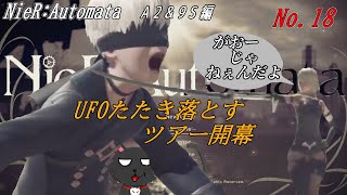 A2編と言いながら9S後編ですか？「NieR:Automata 」18