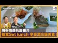 班哥海逸扒房推介，抵食Set lunch 享受酒店級美食！｜為食麻甩騷｜主持：班哥，梁家權