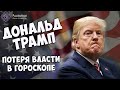 Дональд Трамп - Потеря власти в Натальной карте