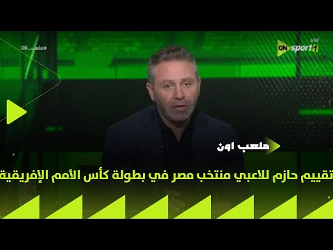 ملعب  تقييم حازم للاعبي منتخب مصر في بطولة كأس الأمم الإفريقية