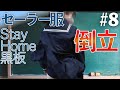 #8 黒板に倒立 I tried standing on my head in front of the blackboard in a sailor suit.
