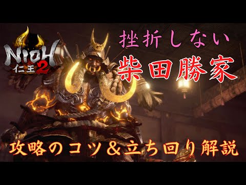 PS5【仁王2】柴田勝家『攻略のコツ＆立ち回り解説』（旋棍｜サムライの夢路）