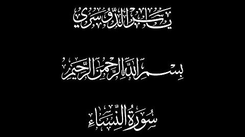 سورة النساء كامله | شاشه سوداء | للشيخ ياسر بن راشد الدوسري 