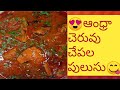 How to make Andhra cheruvu chepala pulusu so.. tasty..