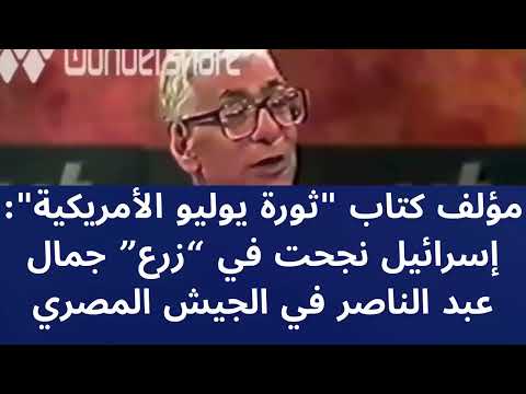 684 محمد جلال كشك مؤلف كتاب ثورة يوليو الامريكية أن جمال عبد الناصر عميل زرع في الجيش المصري