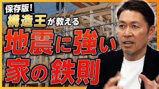 【保存版】地震に強い家の鉄則！ 構造王が「木造建築のしくみ」を徹底解説