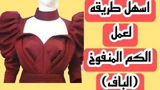 اسهل طريقه لعمل الكم المنفوخ (الباف ) للمبتدئين