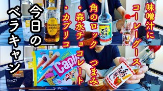 【ベラ飲み】「角のロックのお供に最適なチョコレート」「シメの味噌汁にコーレーグースを入れたら美味すぎた」