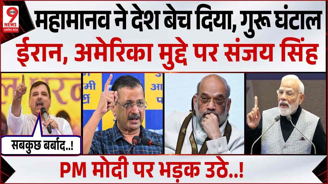 PM मोदी पर दिल्ली में गरजे Sanjay Singh की हुंकार! Arvind Kejriwal | Delhi News | Rahul Gandhi