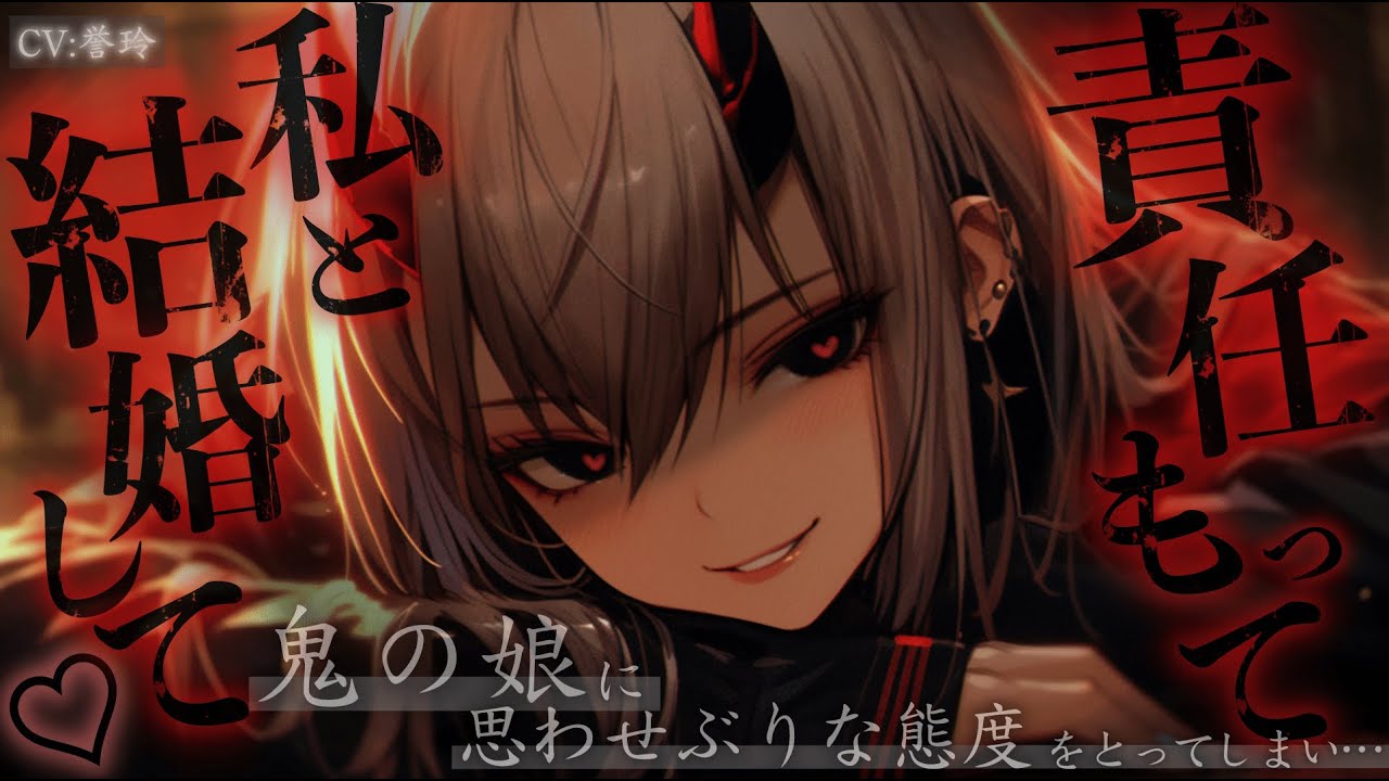 【人外/女性優位】学校で煙たがられている鬼の娘と仲良くなろうと絡み、ある日自分が転校することを伝えると、無理やり彼女のお婿さんにされた【男性向け/シチュエーションボイス/ASMR】