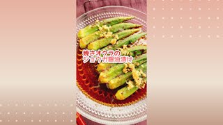 黒酢でサッパリ【焼きオクラの生姜マリネ】Okra marinated with ginger.